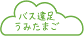 バス遠足　うみたまご